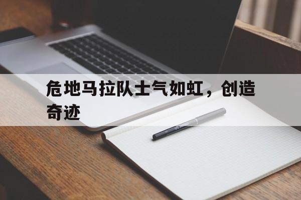 危地马拉队士气如虹，创造奇迹